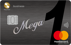 Mega One 一卡通聯名卡MasterCard商務卡