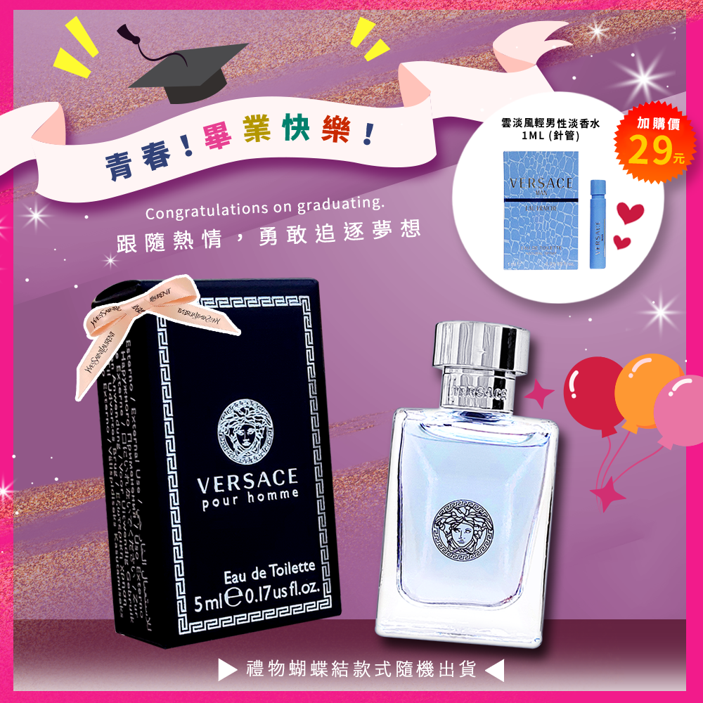 +29元多一件【畢業季 畢業禮物】Versace 凡賽斯 Pour Homme 經典男性淡香水 (5ML) 沾式小香
