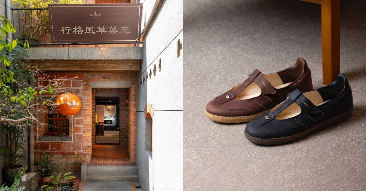 Adidas開中藥行？大稻埕限定登場，這雙「瑪莉珍球鞋」Threads討論爆表！