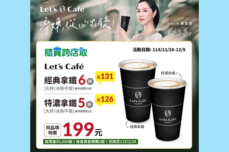 全家隨買跨店取　Let's Café經典拿鐵6杯199元