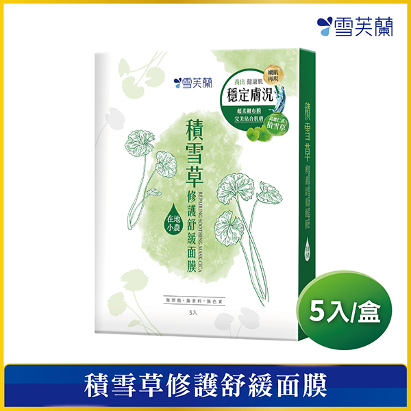 雪芙蘭積雪草修護舒緩面膜5入