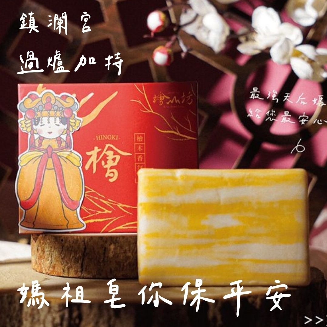 媽祖皂你[快速出貨]【檜山坊】檜木精油香氛皂｜鎮瀾宮過爐加持｜代寫卡片｜保佑皂 輕巧便攜 木質調 沐浴清潔 香氣 保養 生日 感謝 檜木精油 送禮推薦 天然芬多精