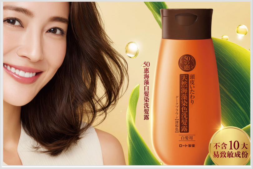 50惠海藻白髮染洗髮露（棕黑色、黑色兩款）200ml／790元。（圖／品牌提供）