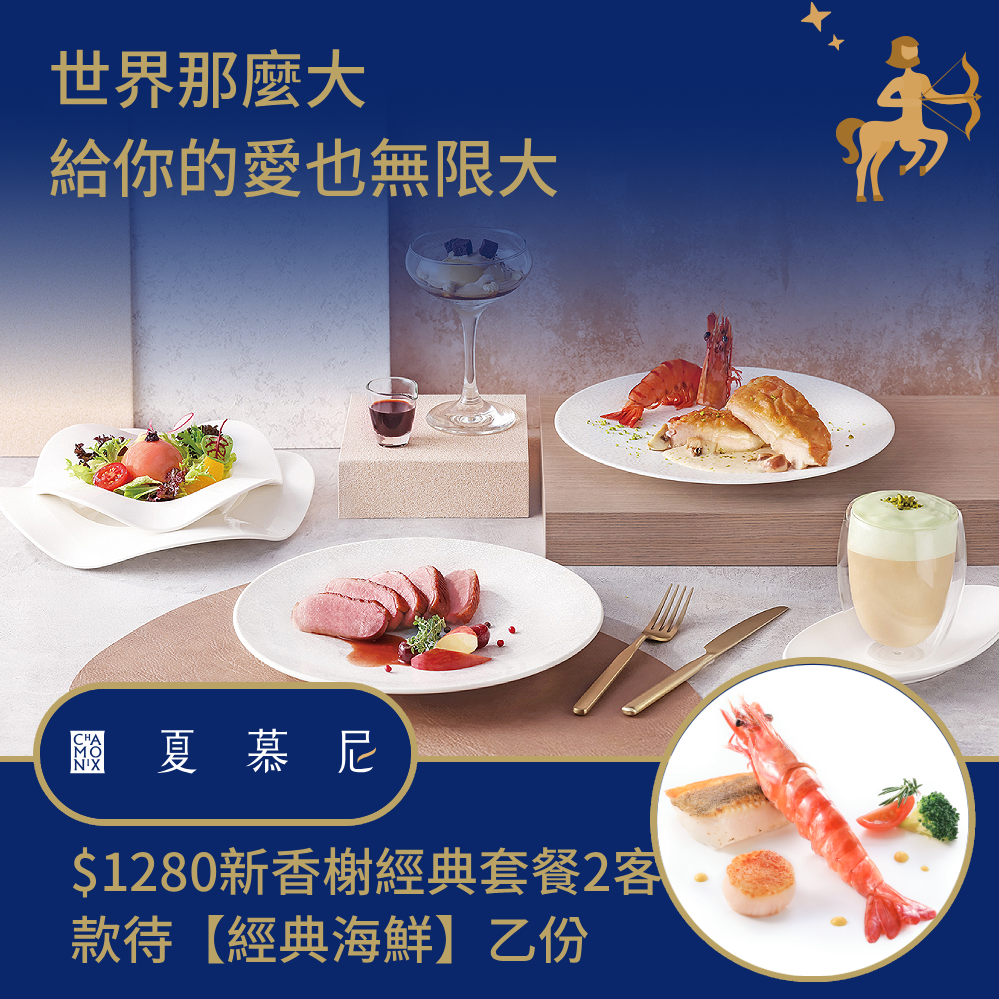 [生日星品禮]【夏慕尼】$1280新香榭經典套餐2客款待【經典海鮮】好禮即享券(一次抵用)(限內用)