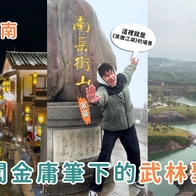 大陸景點｜金庸迷必訪的武俠聖地！湖南一日遊景點攻略，南嶽衡山、高椅嶺、打鐵花