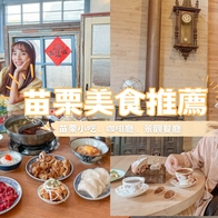 2025【苗栗美食推薦】精選50家苗栗必吃美食，苗栗小吃/咖啡廳/景觀餐廳懶人包