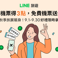 LINE旅遊｜搜尋機票賺3點，免費機票送你飛（第3波）