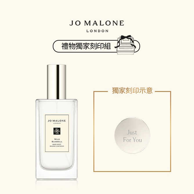 【Jo Malone London】髮香噴霧 30ml | 享自選刻印 | 3款可選