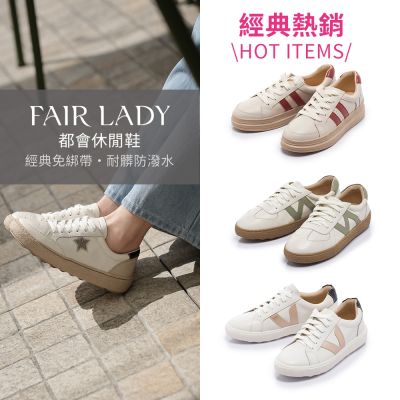 FAIR LADY 軟實力｜經典熱銷 小白鞋 多款 均一價