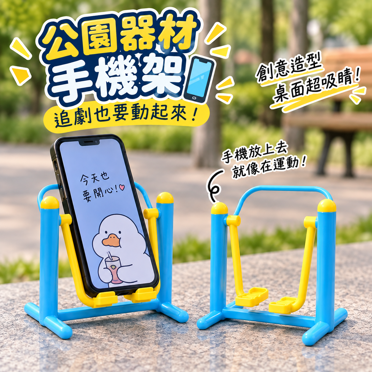 【廢物專賣店】拼裝手機支架 公園器材手機架 創意健身造型手機架 懶人追劇支架 可愛桌面擺件支架 生日禮物 交換禮物 (健身手機支架)