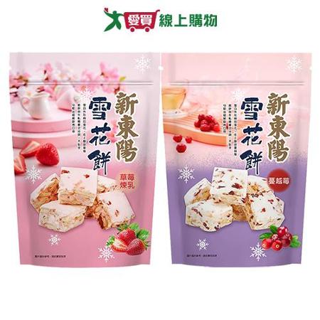 新東陽雪花餅系列(草莓煉乳/蔓越莓/香柚)(180G/袋)【愛買】