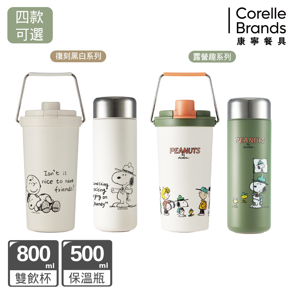 超值1+1【康寧SNAPWARE】鋅動輕瓷大容量不鏽鋼手提保溫杯800ml+鋅動輕瓷不鏽鋼隨行保溫杯500ml-SNOOPY復刻黑白/SNOOPY露營趣-四款任選