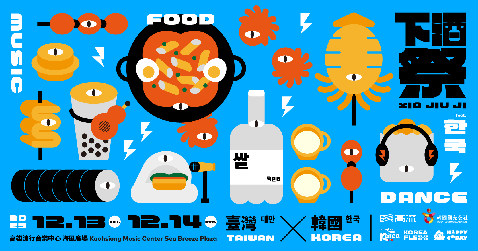 2025 下酒祭：音樂、啤酒、下酒菜 feat.韓國 한국