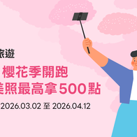 LINE旅遊｜賞櫻秘境美照募集！投稿最高賺500點