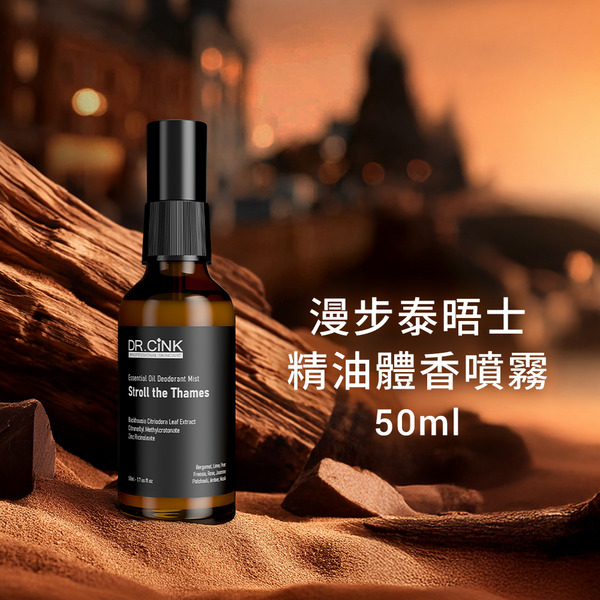 精油體香噴霧(漫步泰晤士) 50ml
