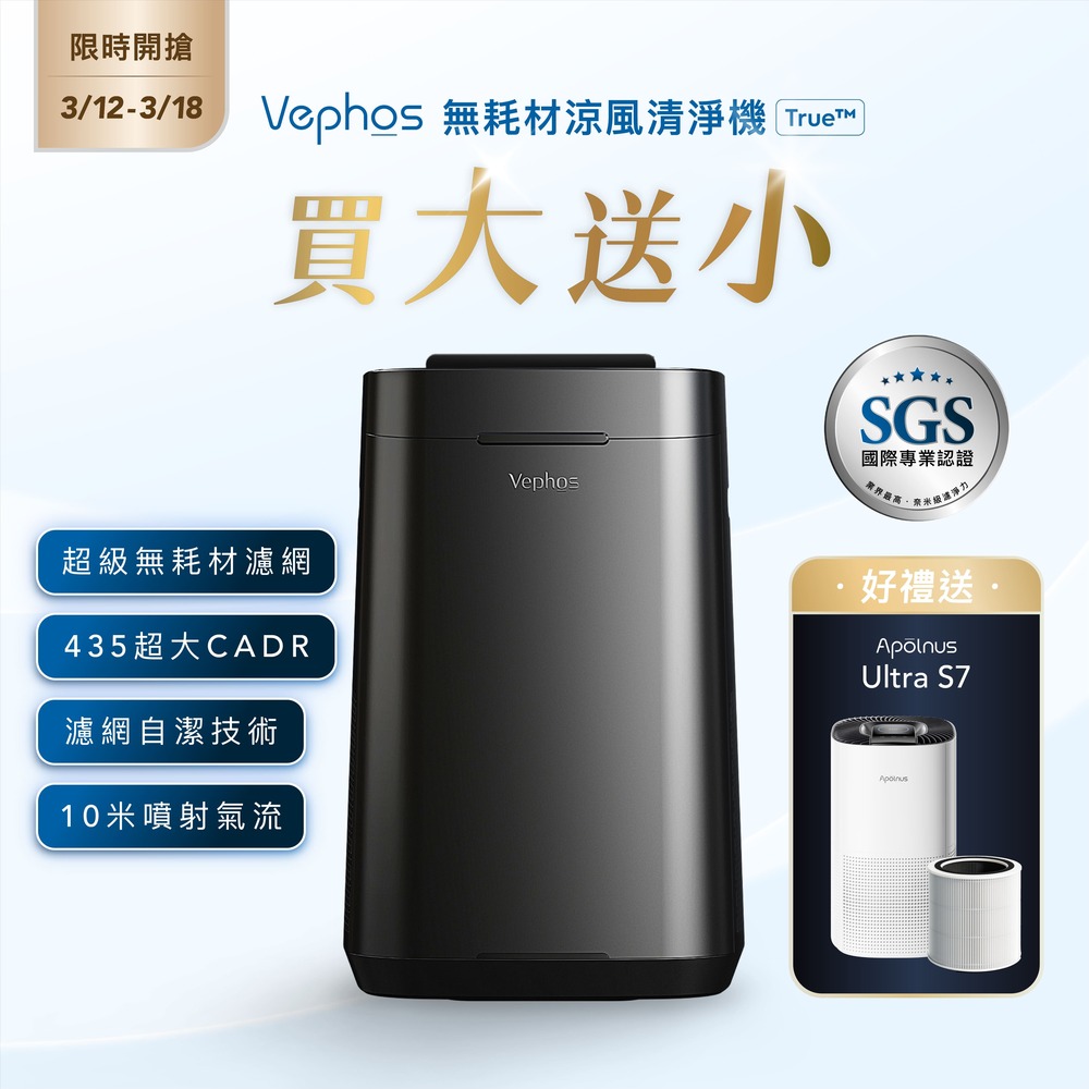 Vephos 無耗材涼風清淨機 (10米噴射氣流/奈米級濾淨力/病毒細菌99%去除/ true )