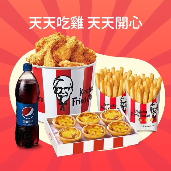 [9月迎新禮]【肯德基】6塊炸雞(桶) 蛋撻禮盒脆薯套餐好禮即享券