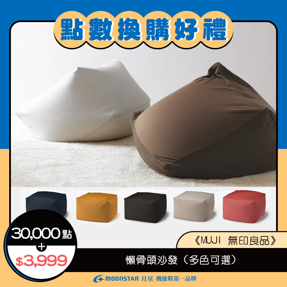 【MUJI 無印良品】懶骨頭沙發