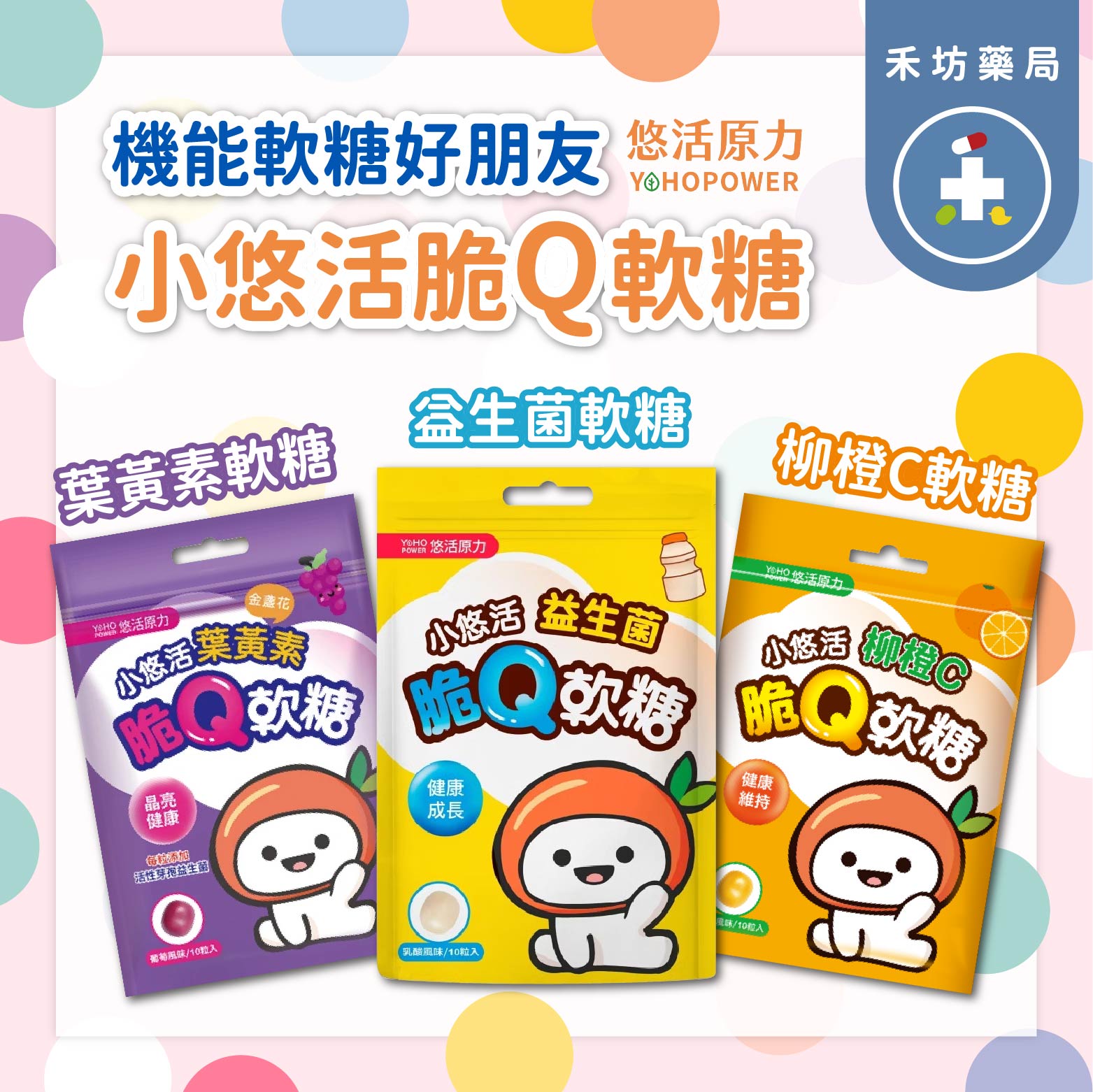 悠活原力 小悠活脆Q軟糖 益生菌/柳橙C/葉黃素 兒童軟糖 機能軟糖 10入 25g【禾坊藥局】