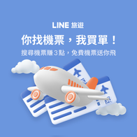 LINE旅遊｜搜尋機票賺3點，免費機票送你飛（第3波）