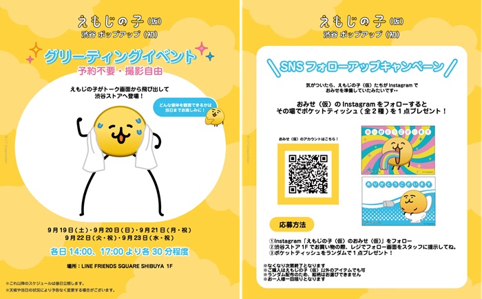 えもじの子 現場活動