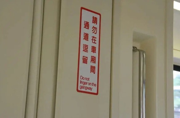 台北捷運車廂警示