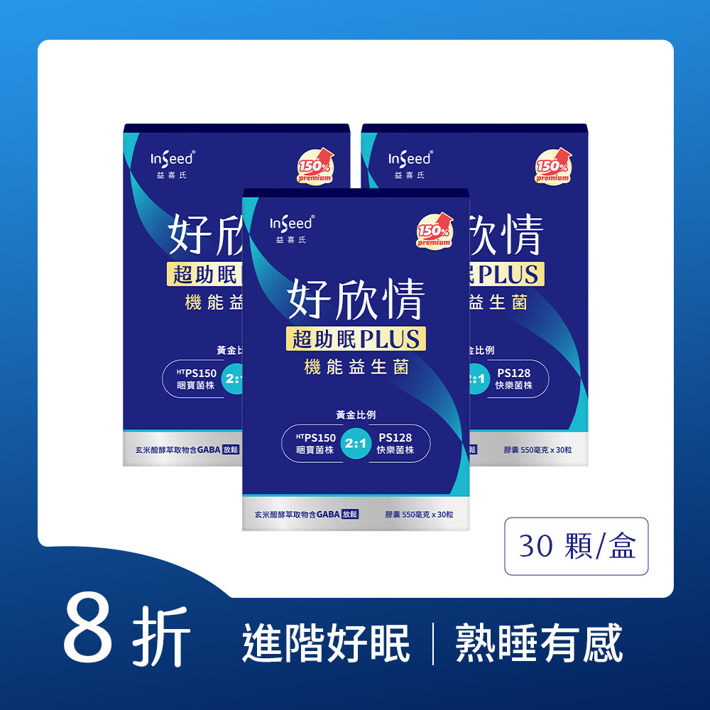 【進階好眠|熟睡有感】好欣情超助眠益生菌膠囊 3入組
