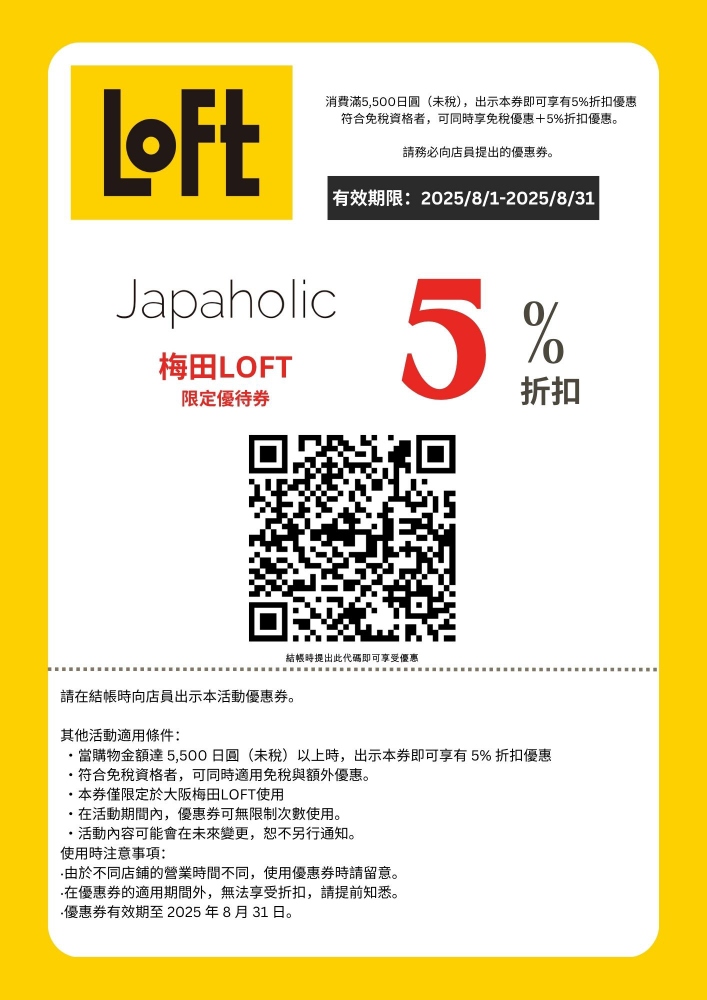 LOFT優惠券