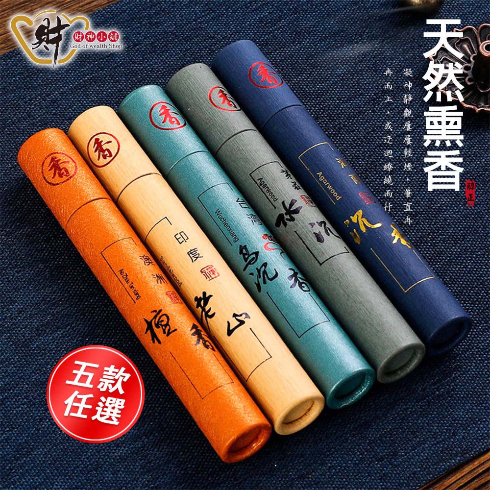天然熏香-安神助眠10g臥香&線香(五款任選)【財神小舖】神佛供香、增進祈願效力、檀香沉香