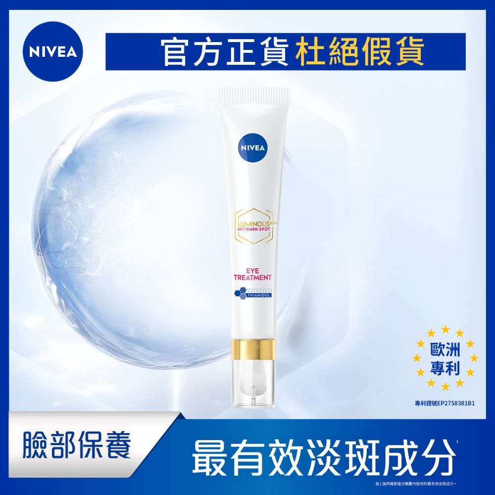 【NIVEA 妮維雅】LUMINOUS 630®淡斑煥白亮眼霜15ml 黑眼圈 眼霜 L630亮眼霜