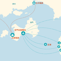 【2025金門交通】攻略從台灣本島北中南、澎湖跳島去金門！最強交通功略讓您陸海空玩透金門！