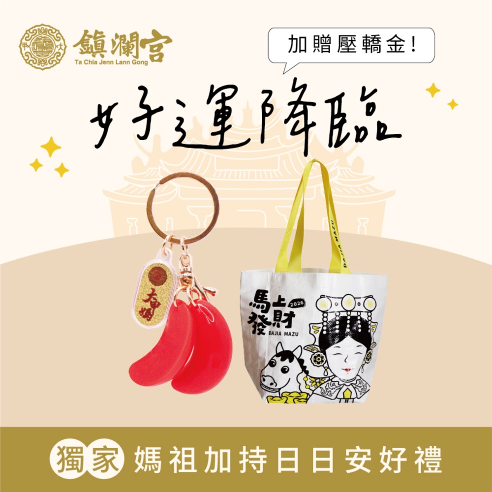 LINE禮物獨家｜【鎮瀾宮】好運降臨168！祝福來臨｜媽祖加持日日安好禮｜平安 守護 好運 開運 送禮 推薦 禮物 組合 家人 朋友 同事 長輩