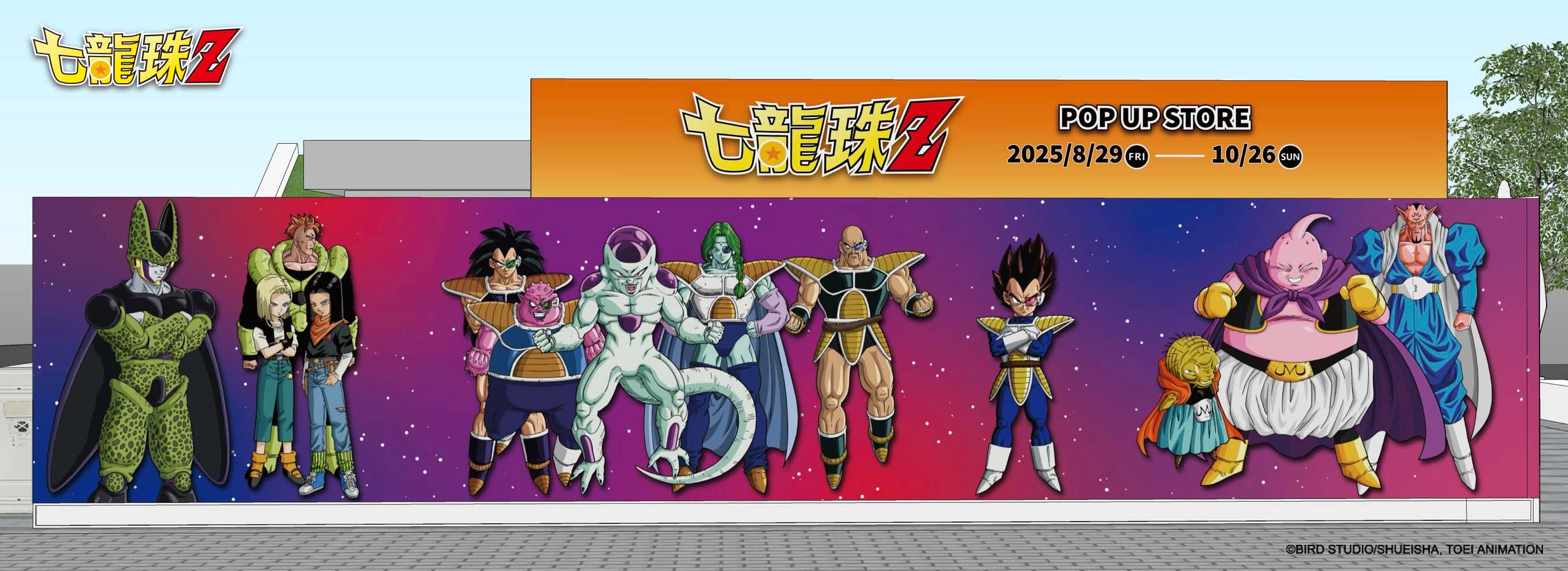 《七龍珠Z》快閃店 8/29 台中草悟廣場開戰，經典再現 7 大打卡點、30 款最新週邊登場