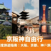 【2026京阪神自由行】關西深度旅遊指南：大阪、京都、神戶必去景點、一日遊路線與交通 - 好好玩FUNIT 2026