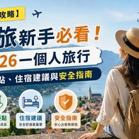2026 【獨旅攻略】獨旅新手必看！2026一個人旅行優點、住宿建議與安全指南 - 好好玩FUNIT