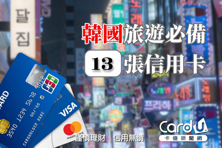 2026 韓國刷卡》推薦13張韓國旅遊必帶高回饋信用卡！