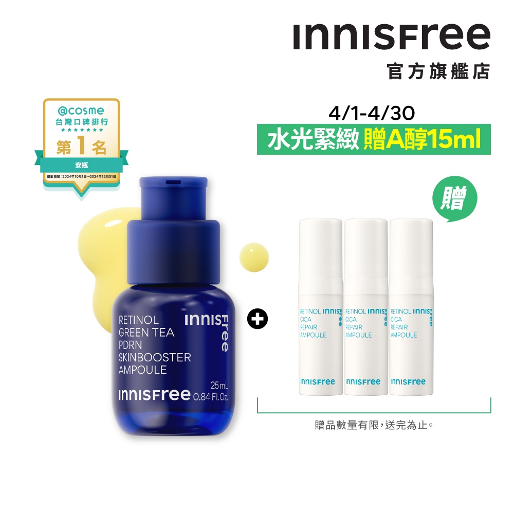INNISFREE 1%A醇PDRN水光安瓶 25ml 官方旗艦店 (緊緻毛孔 水光安瓶)