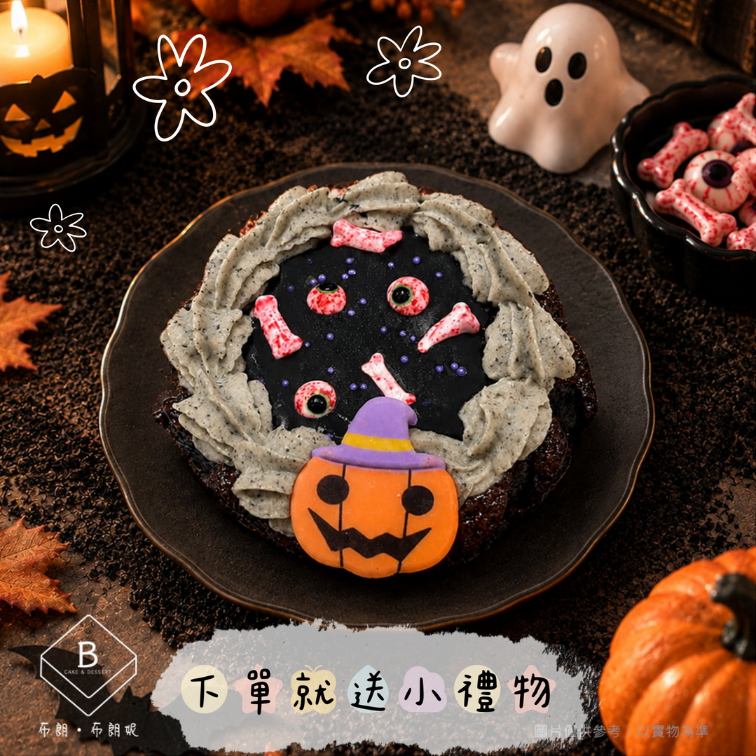 萬聖節限定🎃【布朗．布朗妮】萬聖節可可布朗尼(圓)｜下單送小禮｜3個工作天出貨🚚