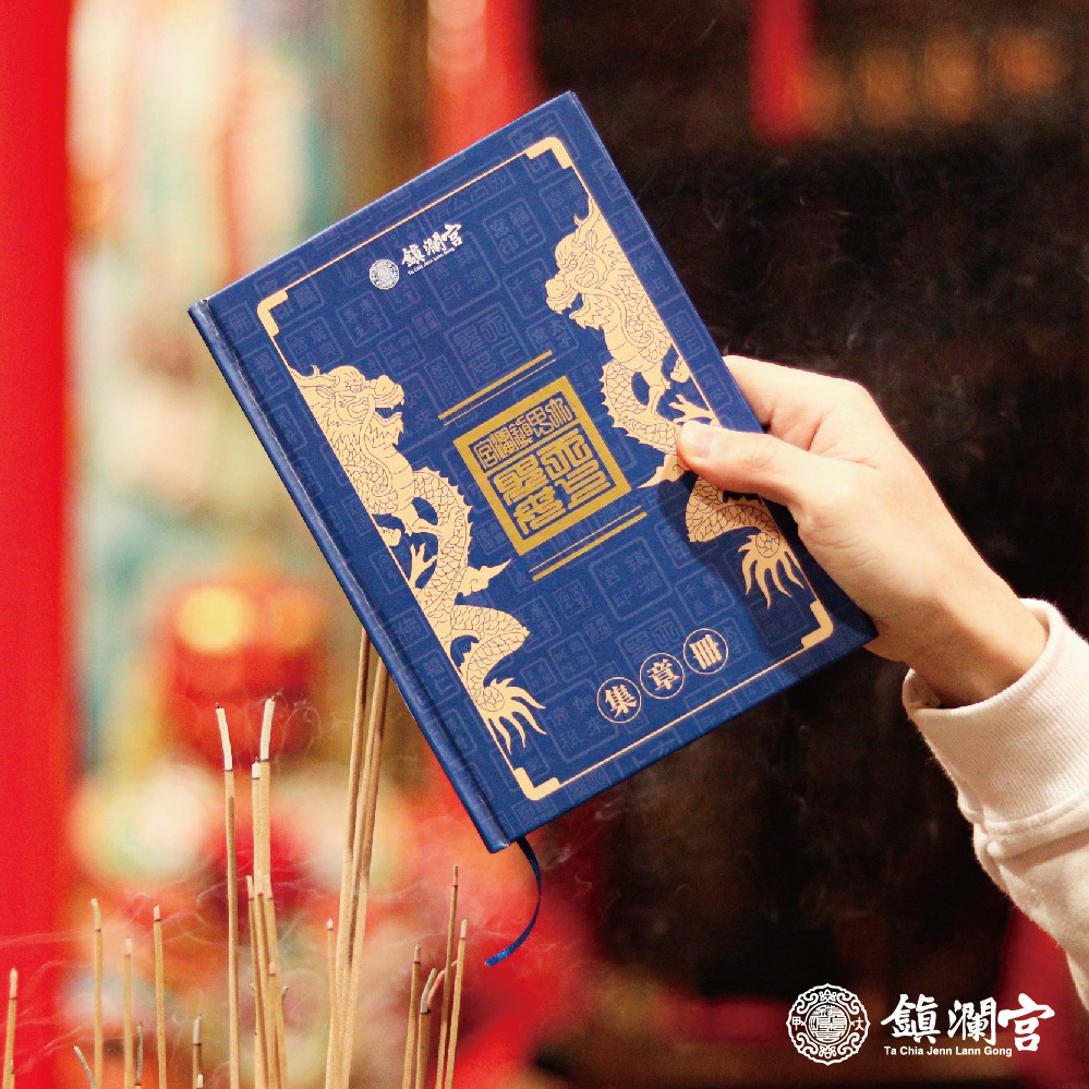 【鎮瀾宮】集章冊｜限量｜遶境必備｜遶境迷狂推｜禮物｜送禮｜生日｜生日禮物｜交換禮物