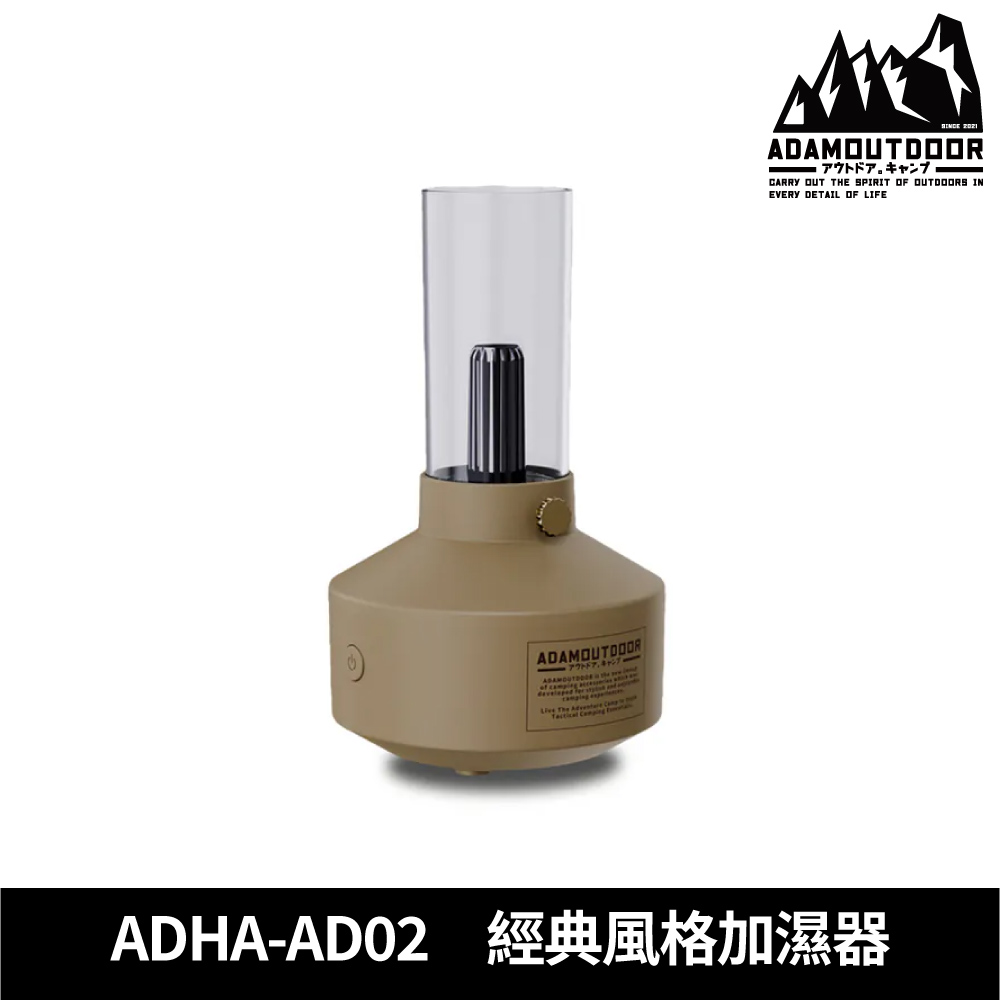 ADAMOUTDOOR 經典風格加濕器 ADHA-AD02 【沙色】