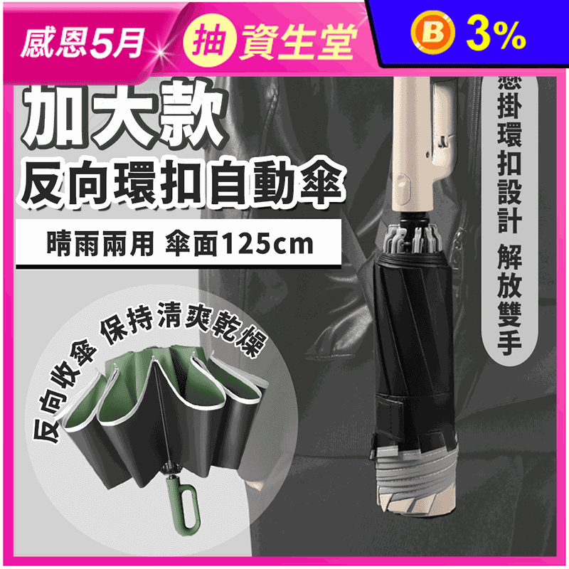 黑膠防曬反向環扣自動勾勾雨傘