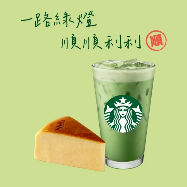 【星巴克】一路綠燈 順順利利組合