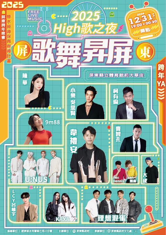 屏東跨年11組藝人嗨唱韋禮安全台獨家獻唱| 中央社訊息平台