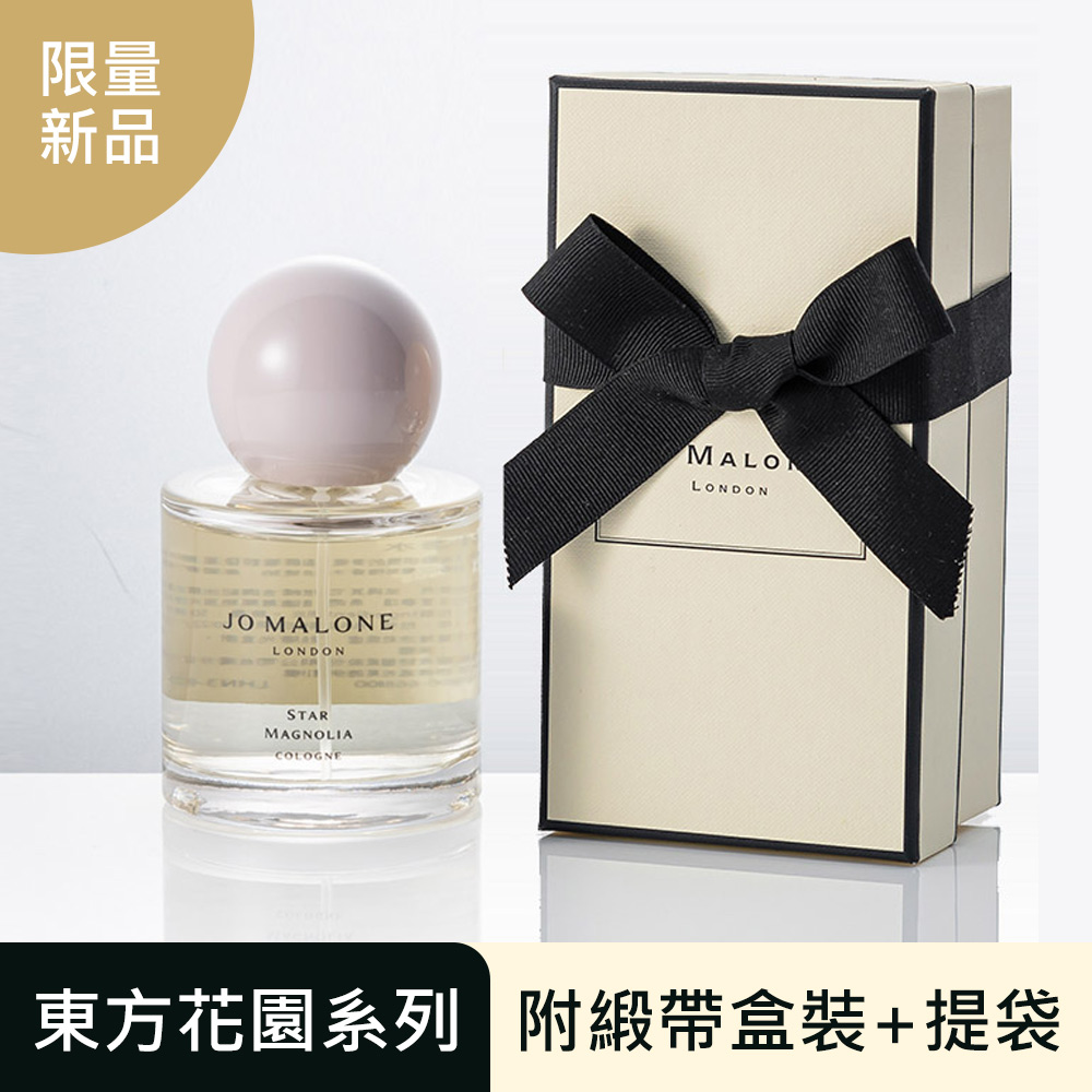 Jo Malone 星玉蘭香水(50ml)東方花園系列