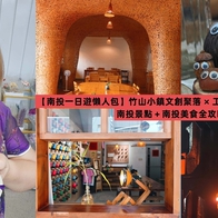 【南投一日遊懶人包】竹山小鎮文創聚落 × 工藝市集 × 台西客運站｜南投景點＋南投美食全攻略