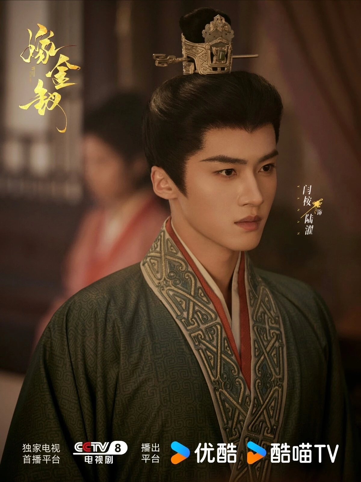 這次在《嫁金釵》是閆桉首度擔綱古裝愛情劇的男主角，飾演英國公府世子陸濯，原本是身手不凡、心思縝密的青年將領，卻因戰場重傷陷入昏迷，被家族安排與君黛成婚沖喜，沒想到甦醒後，他立刻察覺眼前的新婚妻子有些不對勁，不只對她充滿戒心，更暗中試探她的真實身分，直到逐漸看見她的聰明與韌性，才慢慢卸下心防，兩人貌合神離的 CP 感也讓讓人充滿好奇。