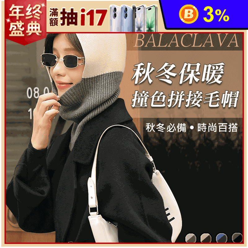 秋冬保暖禦寒撞色拼接毛帽 多色任選