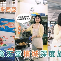 影｜馬來西亞旅遊｜檳城深度旅遊！學習正宗馬來料理、體驗蠟染DIY