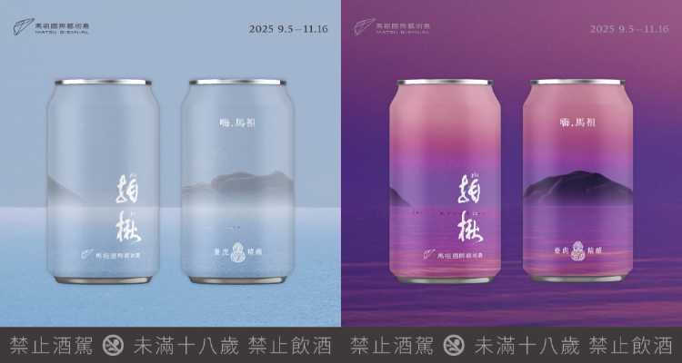 2025馬祖國際藝術島攜手「臺虎精釀」推出限定「海波浪皮爾森」，麥芽香結合昆布海味，尾韻帶海風的鹹鮮如浪輕拍舌尖，喝一口彷彿聞到馬祖的海景。