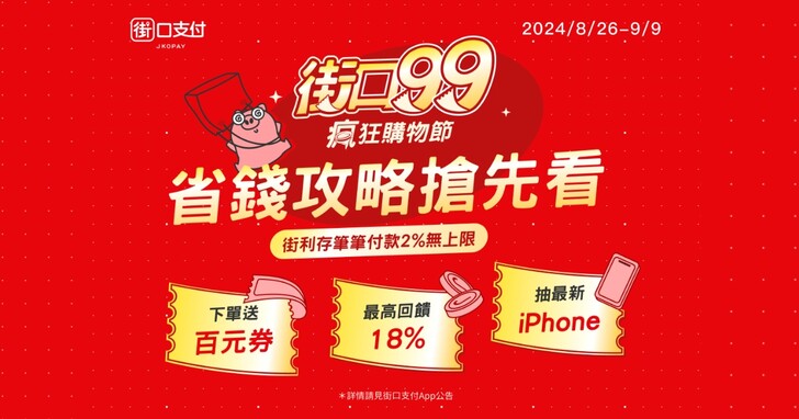 街口 9.9 瘋狂購物節最高回饋 18%，下單再抽 iPhone 新機 | LINE購物